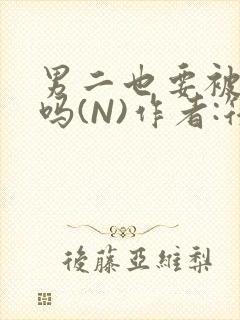 男二也要被爆炒吗(N)作者:筏喻封面