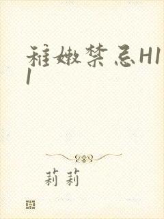 稚嫩禁忌H1V1封面