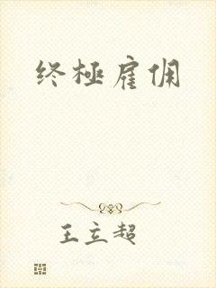 终极雇佣
