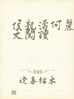侯龙涛何丽萍全文阅读