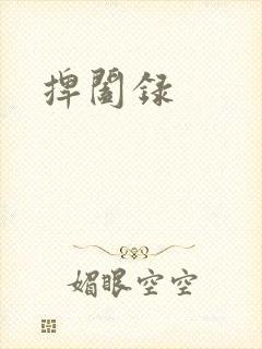 捭阖录封面