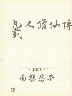 凡人修仙传 下载