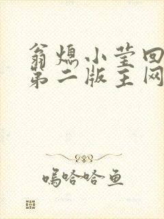 翁熄小莹回乡下第二版主网