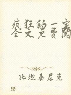 疯狂的一家三口全文免费阅读封面