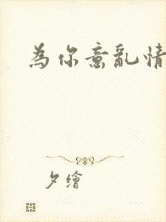 为你意乱情迷