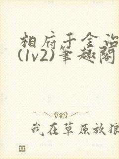 相府千金治病记(1v2)笔趣阁