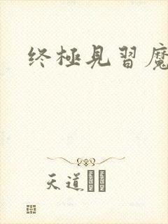 终极见习魔法师