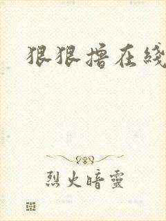 狠狠撸在线视频