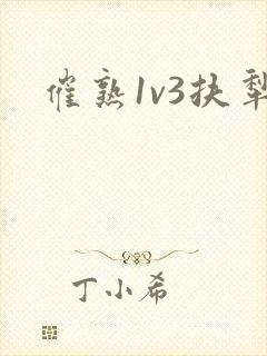 催熟1v3扶犁封面