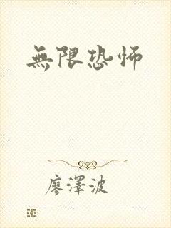 无限恐怖