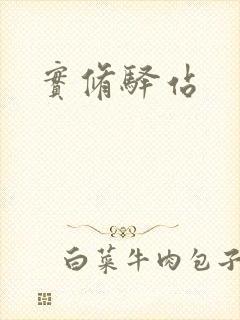 实修驿站封面
