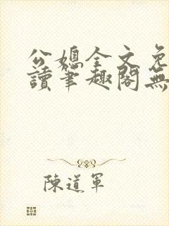 公媳全文免费阅读笔趣阁无弹窗