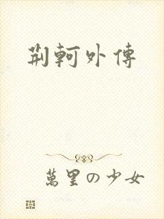 荆轲外传