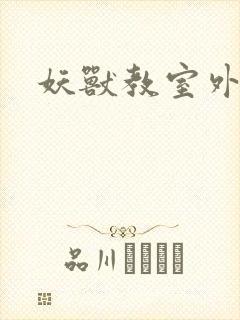 妖兽教室外传封面