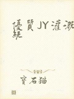 优质JY灌溉系统封面