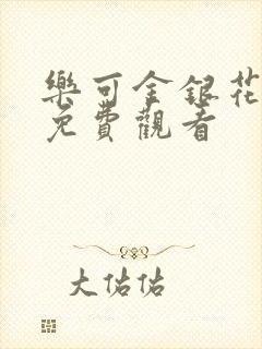 乐可金银花全文免费观看