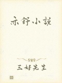 亦舒小说
