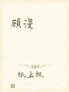 顾漫