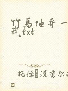 竹马他哥一直撩我txt