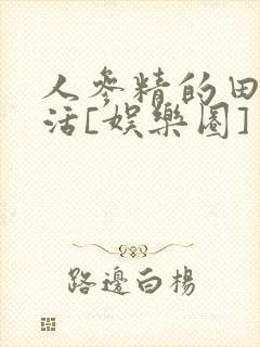 人参精的田园生活[娱乐圈]