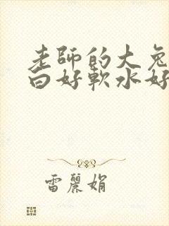 老师的大兔子好白好软水好多