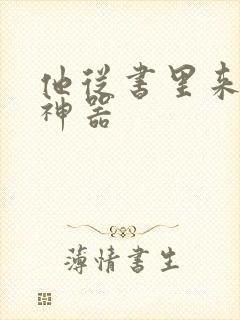 他从书里来追书神器
