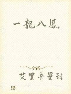 一龙八凤