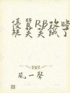 优质RB攻略系统芙芙饿了封面