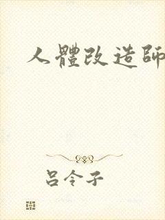 人体改造师封面