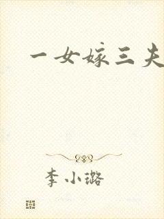 一女嫁三夫