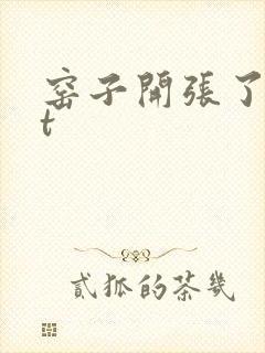 窑子开张了txt
