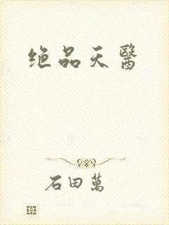 绝品天医