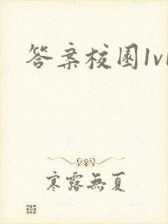 答案校园1v1