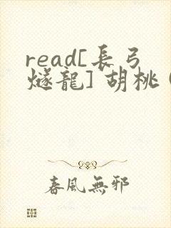 read[长弓燧龙] 胡桃 (原神)免费