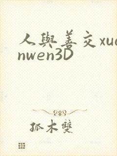人与善交xuanwen3D