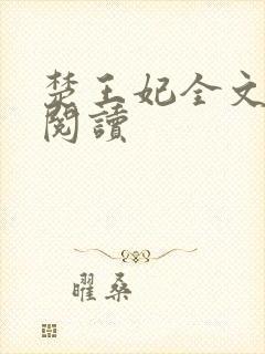 楚王妃全文免费阅读