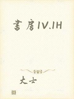 书房1V.1H封面