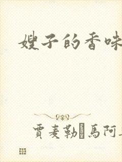 嫂子的香味