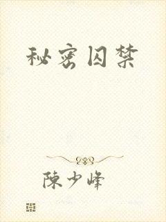 秘密囚禁