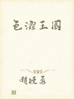 色涩王国