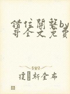 错位关系by东哥全文免费阅读