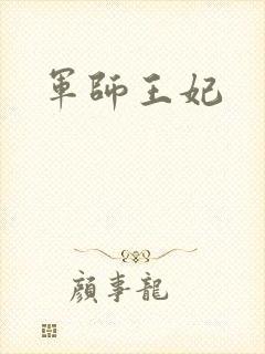 军师王妃