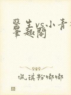 医生vs小青梅笔趣阁封面
