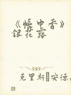 《帐中香》 金银花露