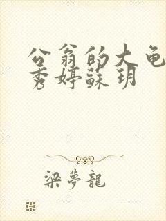 公翁的大龟挺进秀婷苏玥