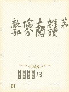 敌伦大杂第10部分阅读
