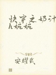 快穿之奶汁尤物h婉婉