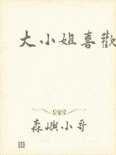 大小姐喜欢h