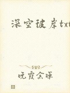 深空彼岸txt