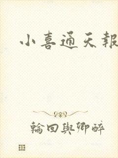小喜通天报